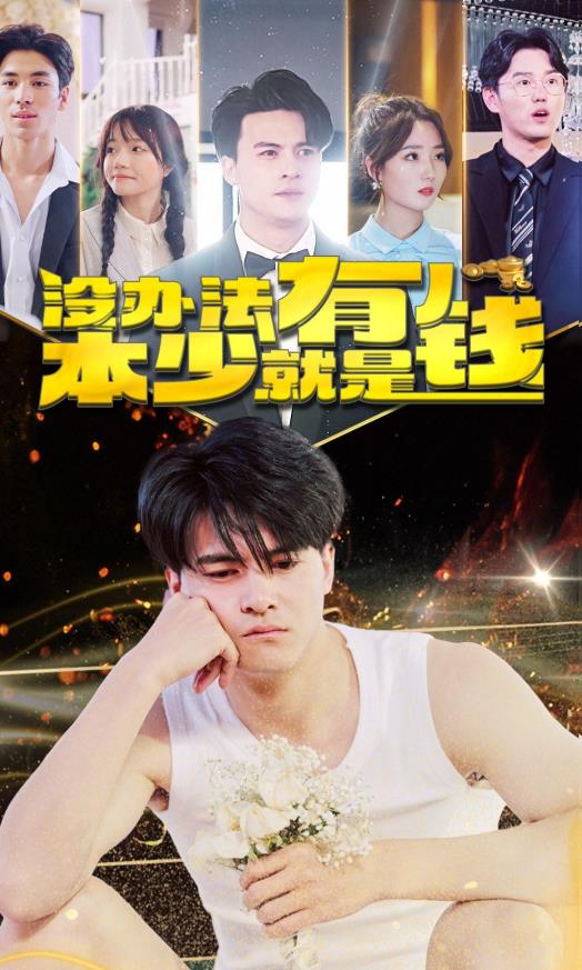 沒辦法本少就是有錢第46集