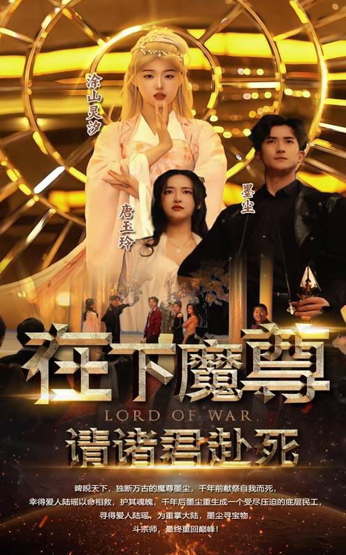 在下魔君，請諸位赴死(全集)