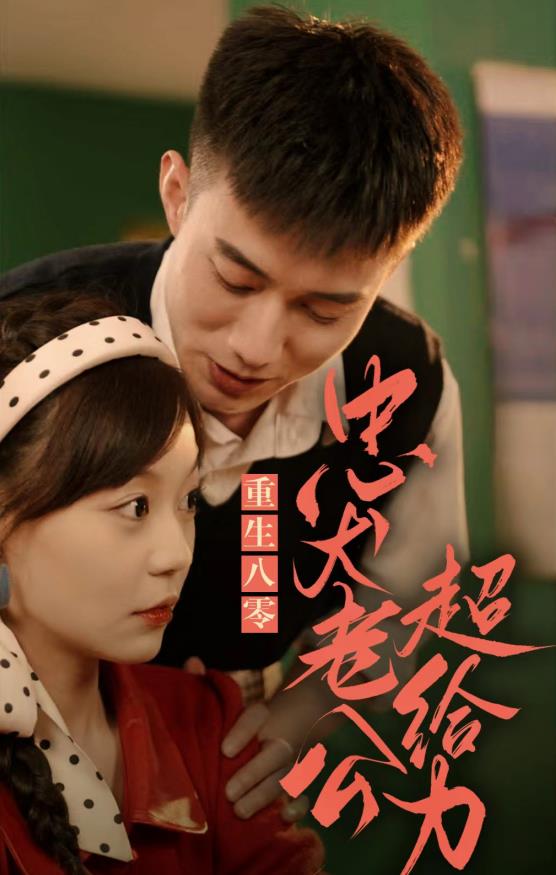 重生八零，忠犬老公超給力第02集