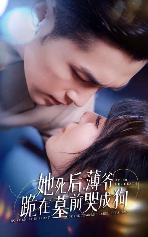 新版：她死后，薄爺跪在墓前哭成狗第75集