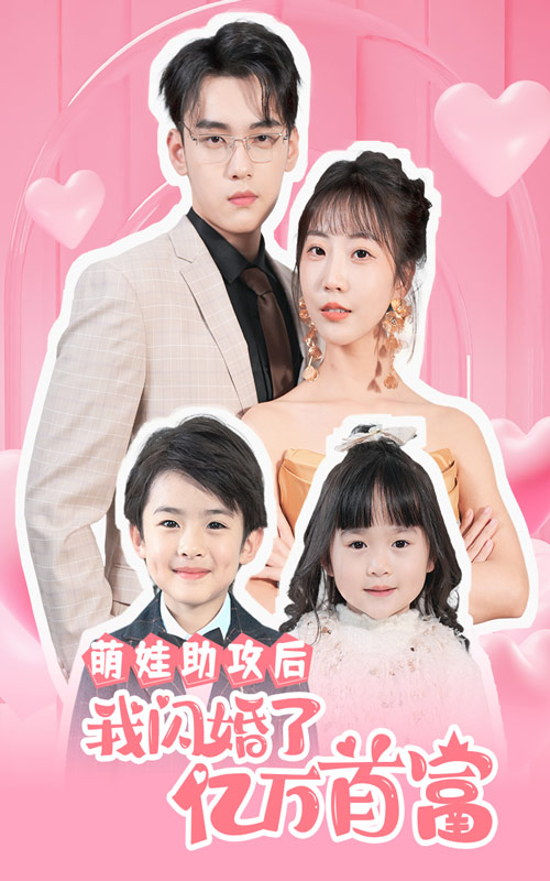 萌娃助攻后我閃婚了億萬首富第35集