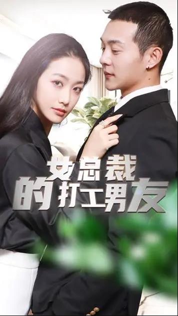 女總裁的打工男友第79集