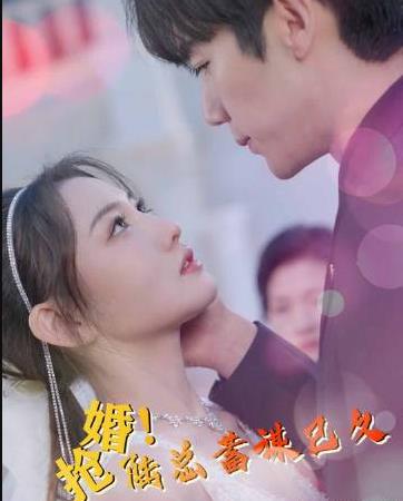 搶婚！陸總蓄謀已久(全集)