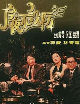 今夜不設(shè)防1989第01集