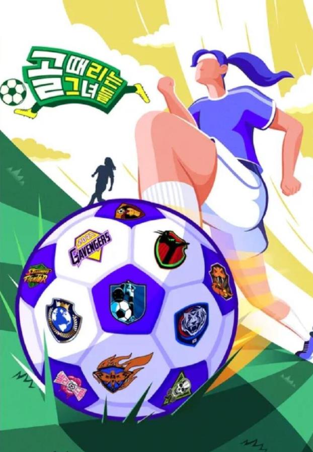 射門的她們20240417期
