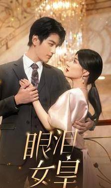 眼淚女皇第42集
