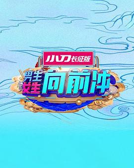 男生女生向前沖第十六季20240426期