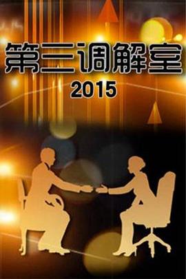 第三調(diào)解室20250401期