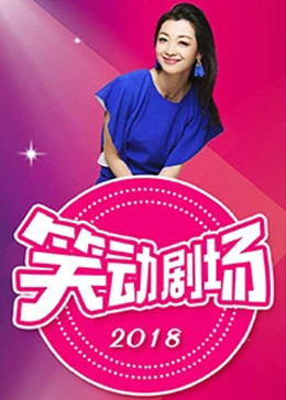 笑動(dòng)劇場(chǎng)20240428期