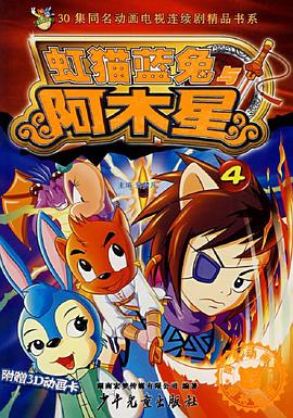 虹貓藍兔阿木星第13集