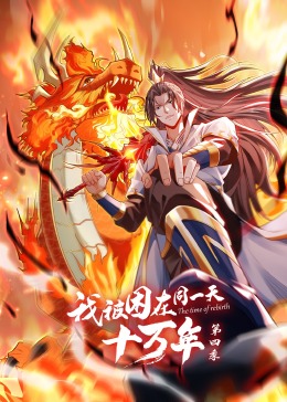 我被困在同一天十萬年第四季第48集