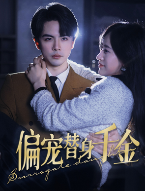 偏寵替身千金第01集