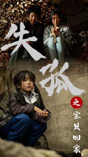 失孤之寶貝回家第11集