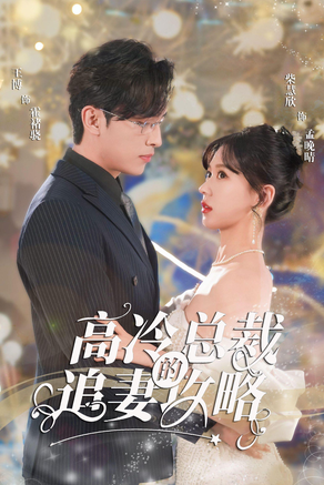 高冷總裁的追妻攻略第56集