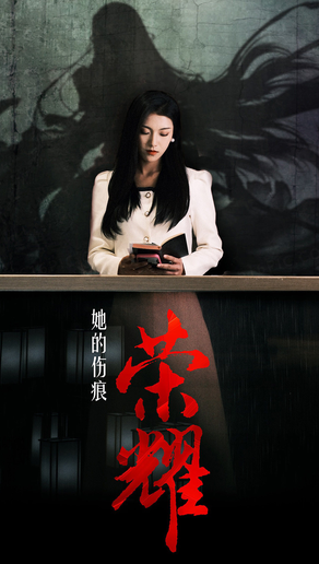她的傷痕榮耀第01集