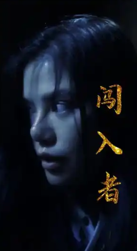 闖入者2024第01集