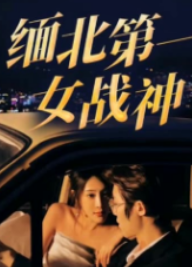 緬北第一女戰(zhàn)神第57集