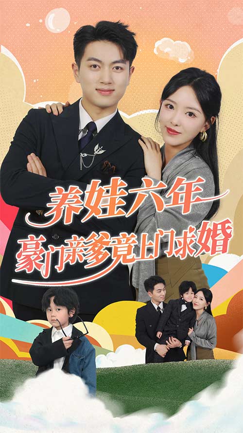 養(yǎng)娃六歲半，豪門親爹竟上門求婚(全集)