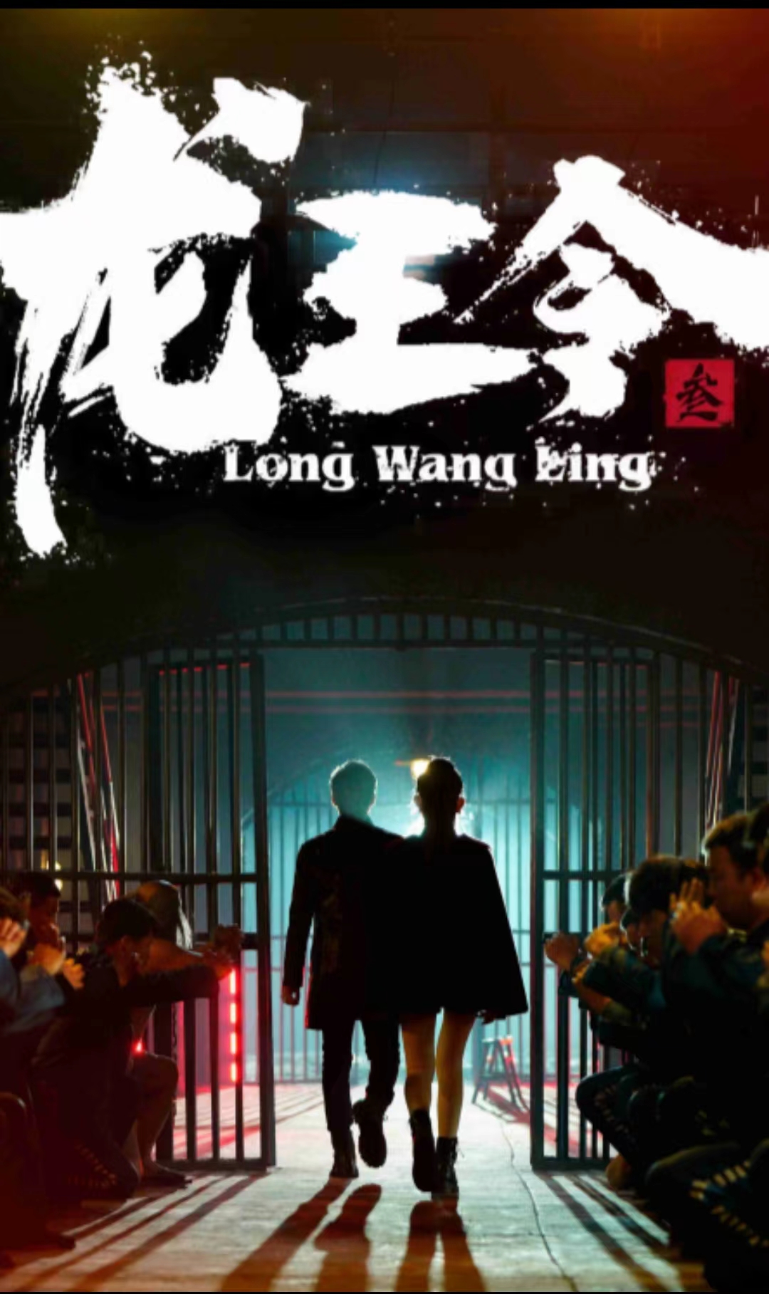 龍王令3第01集
