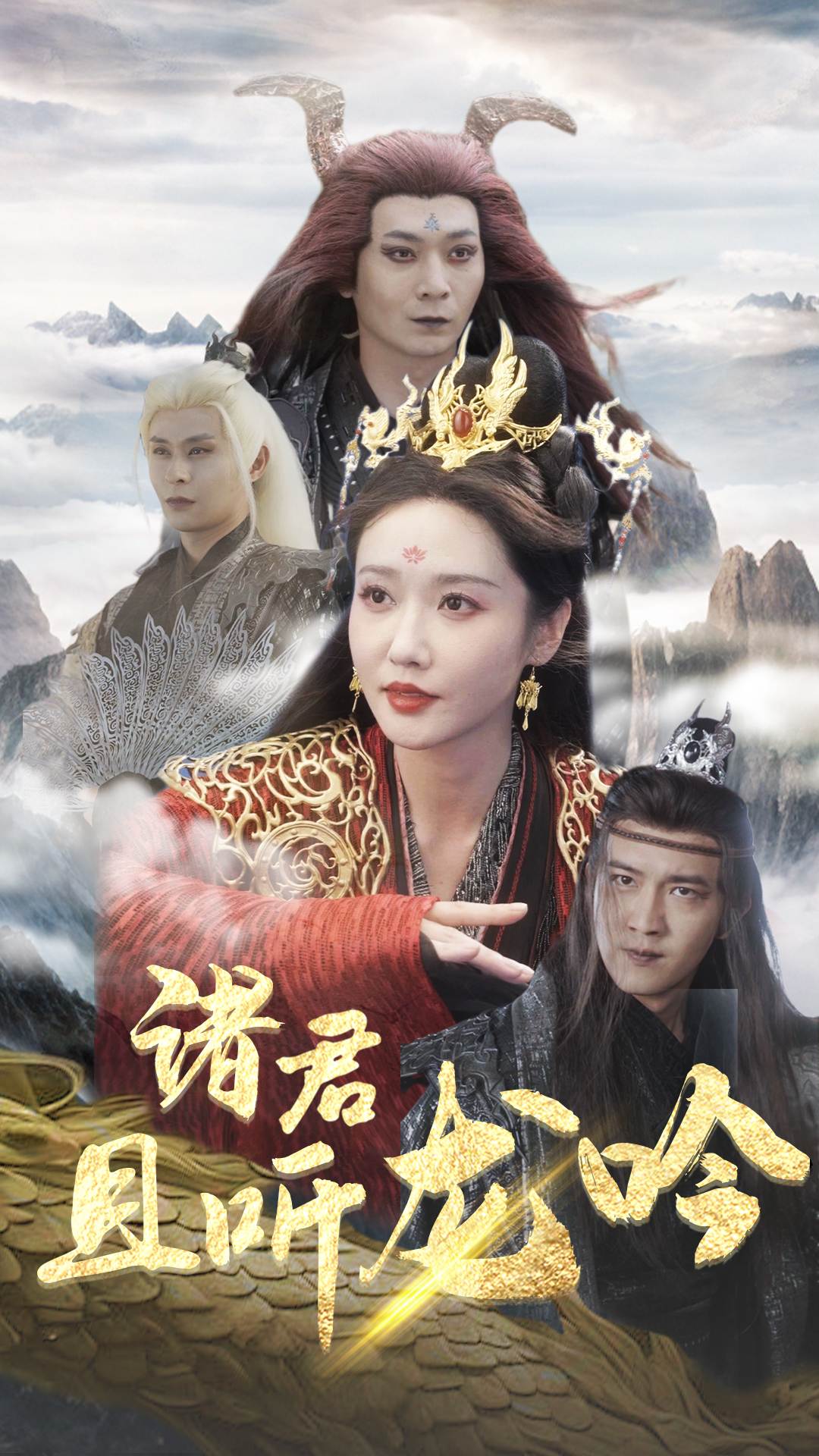 諸君且聽龍吟第14集