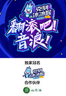 翻滾吧！音浪