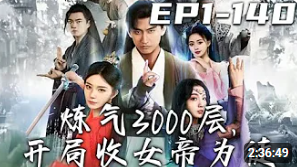 煉氣3000層，開局收女帝為徒