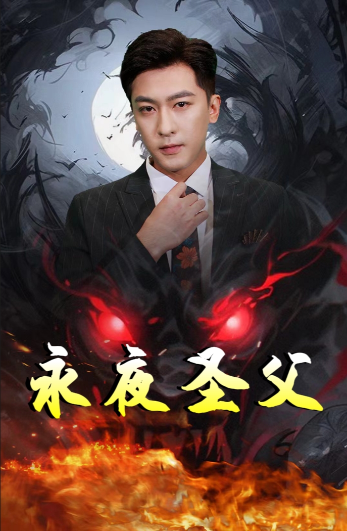永夜圣父第20集