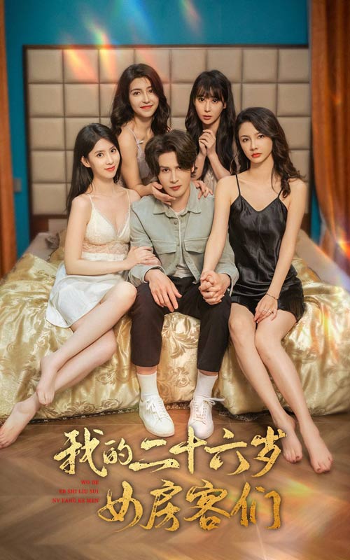 我的二十六歲女房客們第01集
