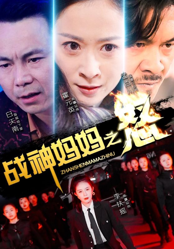 戰(zhàn)神媽媽之怒第01集