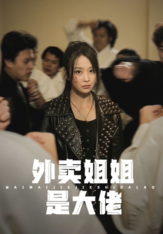 外賣姐姐是大佬第01集