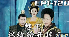 陛下，這紈绔開掛了