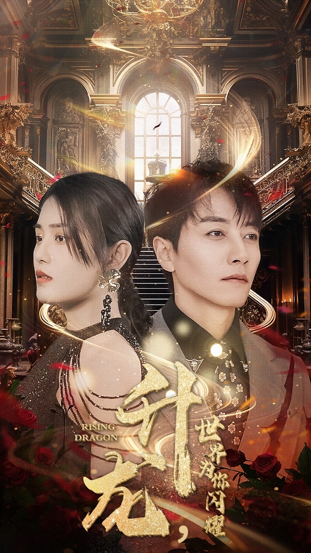 升龍，世界為你閃耀(全集)