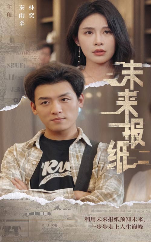 未來報紙第01集