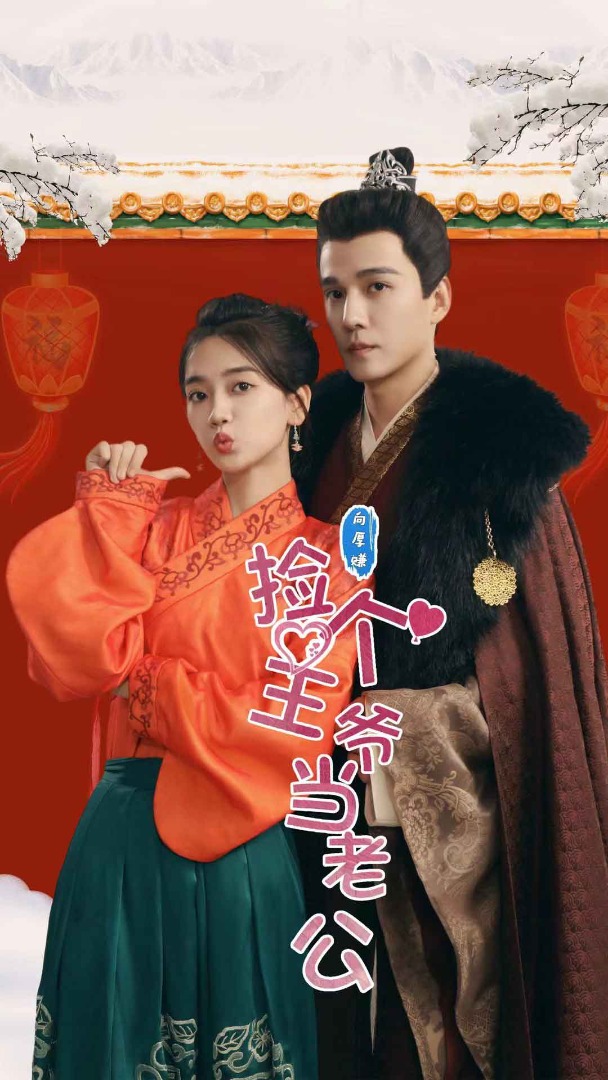 撿個王爺當老公第40集