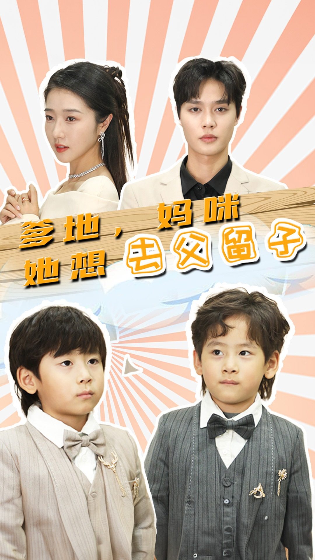 爹地，媽咪她想去父留子第03集