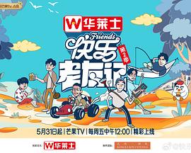 快樂老友記第二季20240711期