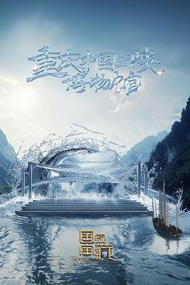 國家寶藏第四季第3期加更