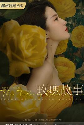 玫瑰的故事2024第14集