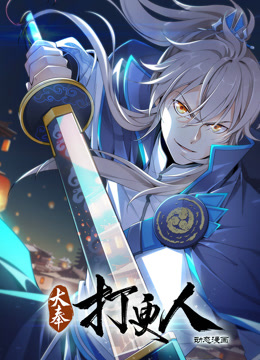大奉打更人動態(tài)漫畫第81集