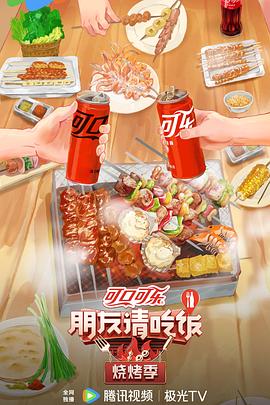朋友請吃飯·燒烤季20240702