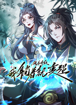 徒弟升級(jí)我躺著就變強(qiáng)動(dòng)態(tài)漫畫(huà)(全集)