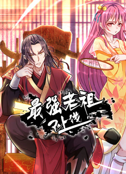 最強(qiáng)老祖已上線動態(tài)漫畫第一季第44集