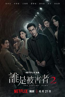 誰是被害者第二季第08集(大結(jié)局)