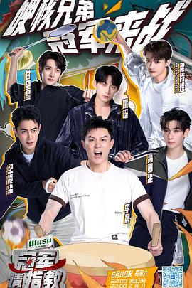 冠軍請指教20240615(第2期)