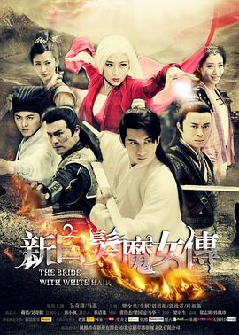 新白發(fā)魔女傳第28集