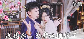 退婚后，天帝他攤牌了