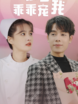 景少乖乖寵我第1集