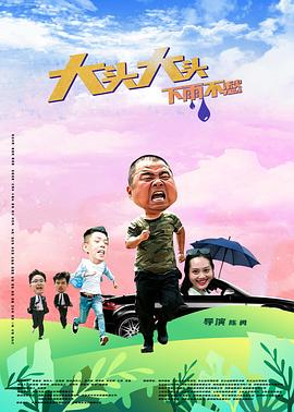大頭大頭，下雨不愁