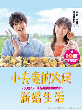 小夫妻的火烤新婚生活 ?交往0天 從結(jié)婚開始戀愛吧?第01集