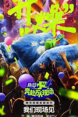 奔赴！萬人現(xiàn)場20240826期